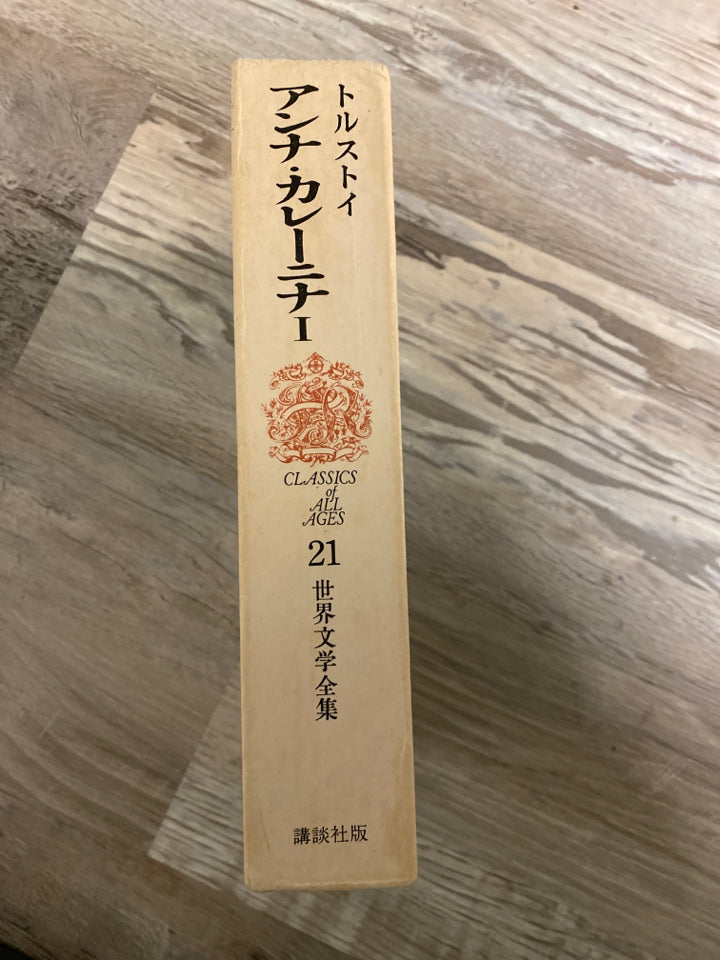 Anna Karenina Japanese Translation, Classics of All Ages #21