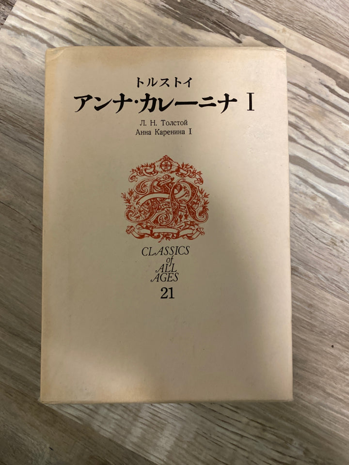 Anna Karenina Japanese Translation, Classics of All Ages #21